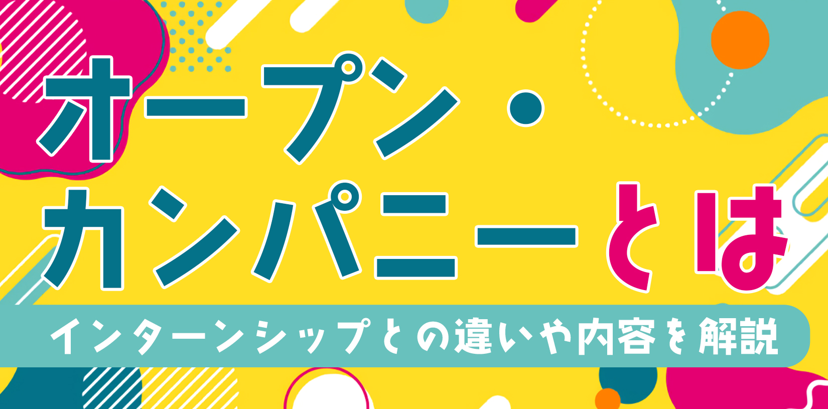 オープン・カンパニーとは|インターンシップとの違いや内容を解説